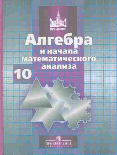 Книга Никольский С.М. Алгебра и начала математического анализа 10 класс, 11-6000, Баград.рф